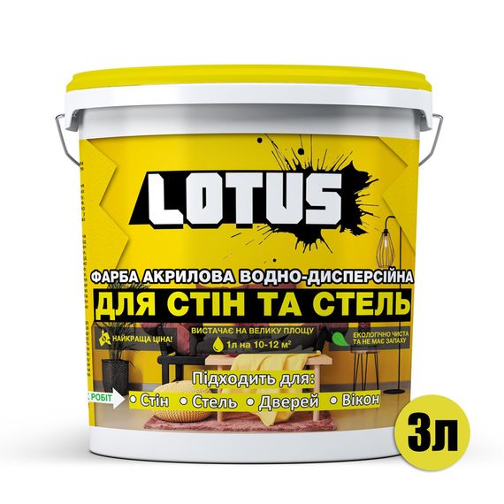 Краска акриловая водно-дисперсионная Для стен и потолков LOTUS 3 л | Зображення 1