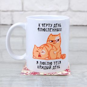 Кружка До біса день закоханих