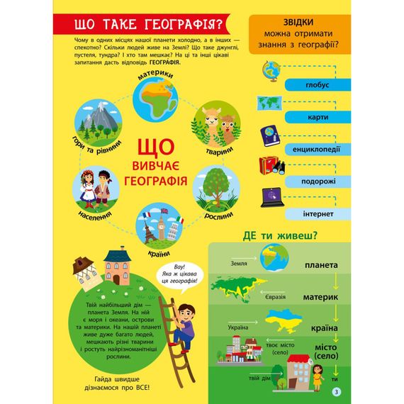 Дітям про науку "Географія Природознавство до школи" 14001U 32 сторінки | Зображення 6