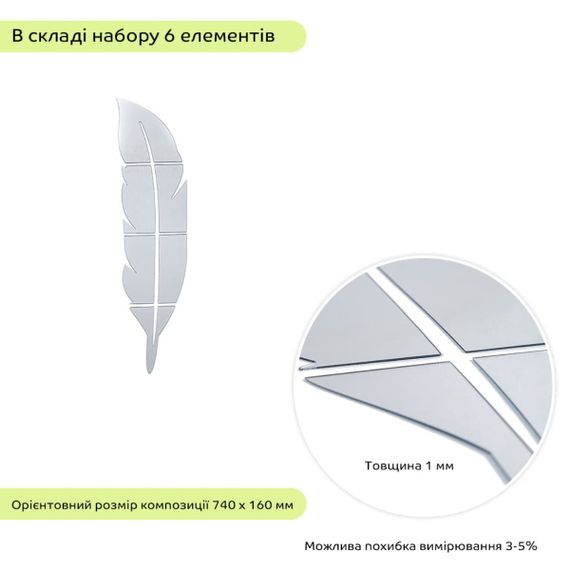 Дзеркальний декор акриловий самоклеючий Перо срібло, 6шт (D) SW-00002505 | Зображення 2