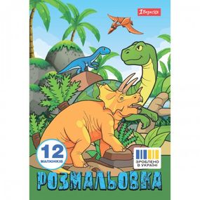 Раскраска А4 1 Вересня Dinosaurs 2 742584 12 листов