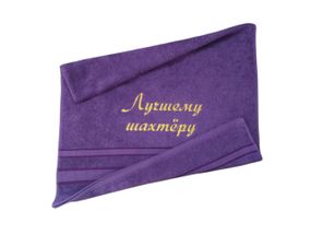Полотенце c вышивкой махровое лицевое 50*90 фиолетовый шахтеру горняку 00400