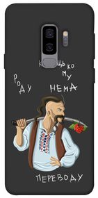 Чохол IBANAN Козацькому роду нема переводу для Samsung Galaxy S9+