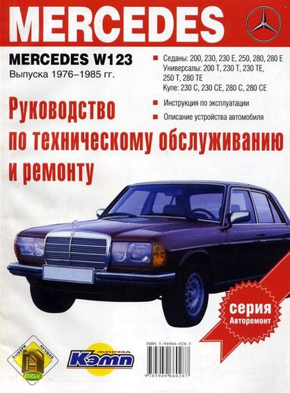Mercedes 123 бензин. Посібник з ремонту. Книга