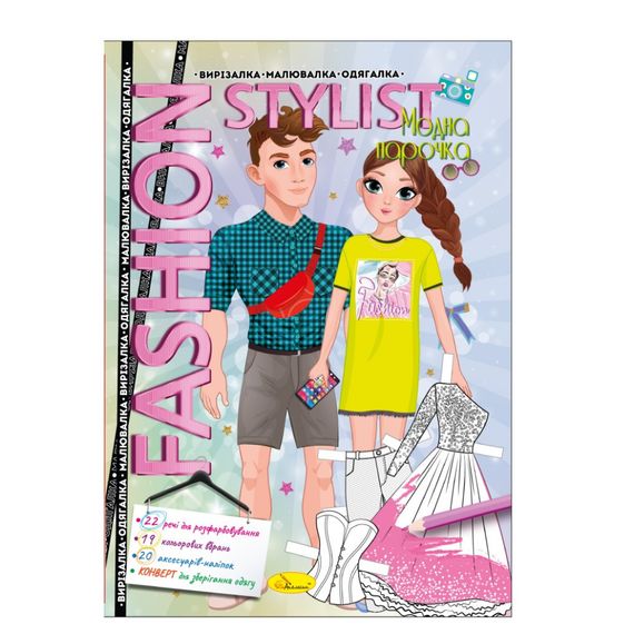 Книжка Вырезалка-рисовалка-одевалка "Fashion stylist" АЦ-07, 12 страниц Вид 3