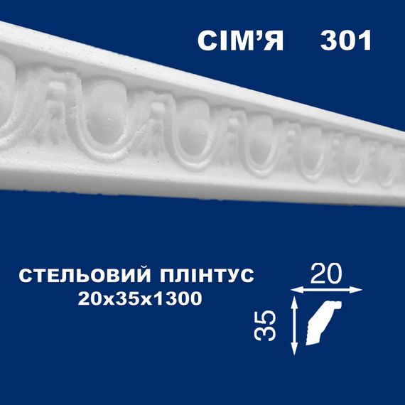Плінтус  стельовий SIMJA 301 з орнаментом 35х20х1300 мм