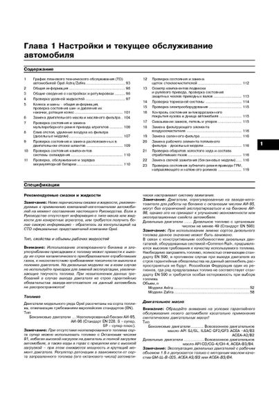 Opel Astra H/Zafira B. Інструкція з ремонту й експлуатації. Арус | Зображення 9