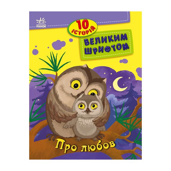 Книги для дошкільнят "Про любов" 603009, 10 історій великим шрифтом