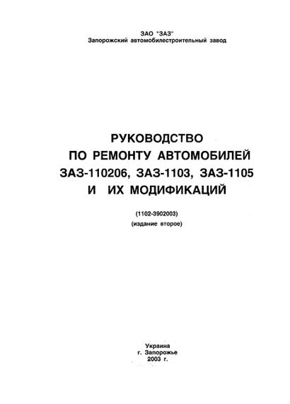 ЗАЗ Таврія / Славута / Дана (ЗАЗ 1102 / 1103 / 1105). Посібник з ремонту. ЗАЗ | Зображення 1