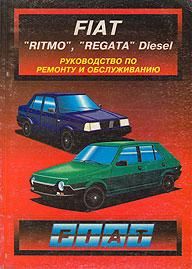 Fiat Ritmo / Regata дизель. Руководство по ремонту и обслуживанию. Книга