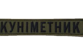 Шеврони  з вышивки "метник" 13*3 см