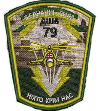 Шеврон 79 ОАЭМБр ДШБ десант (пиксель 79)
