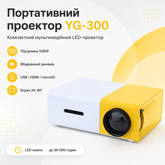 Мультимедійний портативний проєктор UKC YG-300 з динаміком White/Yellow