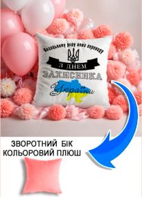 Подушка плюшева Мерч Крафт Дизайн з принтом з днем захисника 02 рожевий плюш квадратна 33х33 см