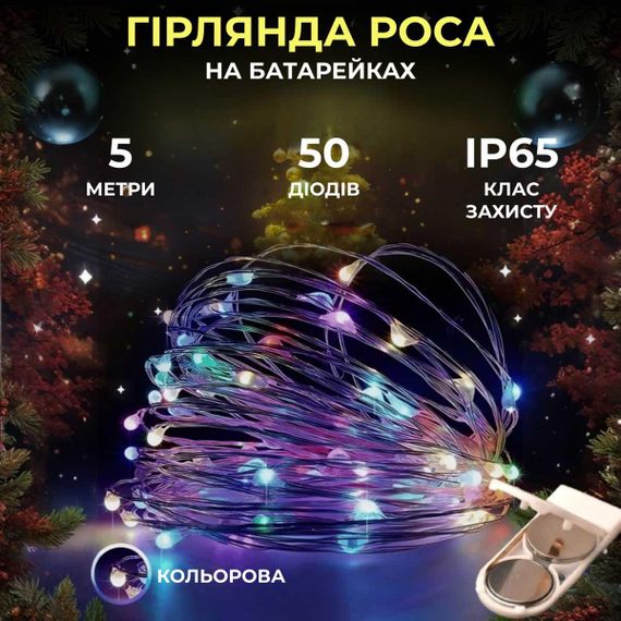 Світлодіодна гірлянда Роса 5 метрів на батарейках 50 led нитка на білому дроті мультиколор