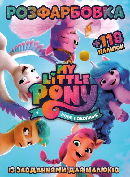 Раскраска Пони. Новое поколение А4 + 118 наклеек Jumbi (9786172305051)