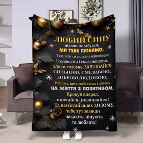 Плед 3D з побажаннями для сина Сину Батьківські обійми 17707 135х160 см