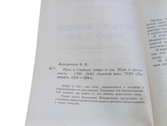 Жикарців Володимир Шлях до Свободи: добро та зло. Гра в дуальність 1999 | Зображення 4