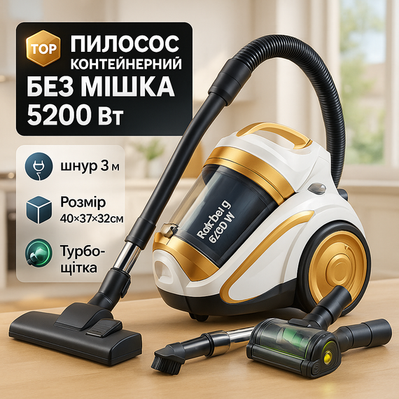 Вакуумный пылесос с контейнером для мусора Rainberg RB-658TB 5200 Вт, Пылесос для качественной уборки ZM-42