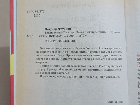 Матушка Фотиния Так исцеляет Господь. Семейный целебник 2009 | Зображення 5