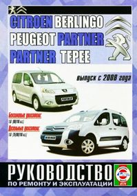 Citroen Berlingo / Peugeot Partner. Посібник з ремонту й експлуатації. Книга