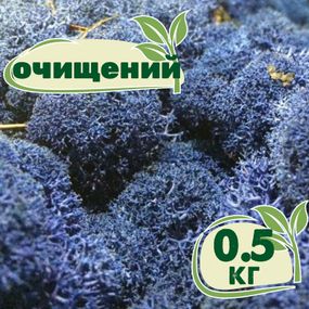 Очищений стабілізований мох ягель Синій блакитний 0,5 кг