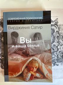 Вы и ваша Семья. Виргиния Сатир
