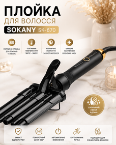 Плойка для волос, 3 волны, 45Вт, SOKANY SK-670 / Тройная плойка для локонов / Щипцы для завивки волос