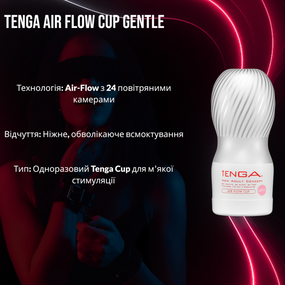 Мастурбатор Tenga Air Flow Cup (Ніжний): 24 повітряні камери для унікальної ніжної та обволікаючої стимуляції