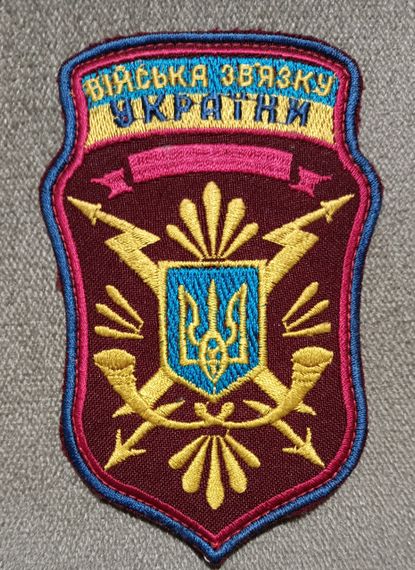 Шеврон Войска связи Украины на липучке (цветной)