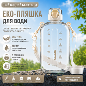 Бутылка для воды 750 мл бежевая, BPA-free с ремешком и мерной шкалой