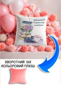 Подушка плюшева Мерч Крафт Дизайн з принтом Вчительці рожевий плюш квадратна 33х33 см