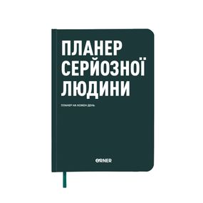 Планер-щоденник «Планер серйозної людини» темно-зелений