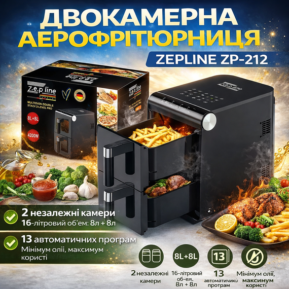Аэрофритюрница двухкамерная Zepline ZP-212 4200 Вт 8L+8L, мультифритюрница для здорового приготовления