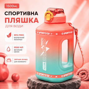 Спортивная бутылка для воды 1500 мл (1.5 л) с ручкой, BPA Free, Оранжевый градиент