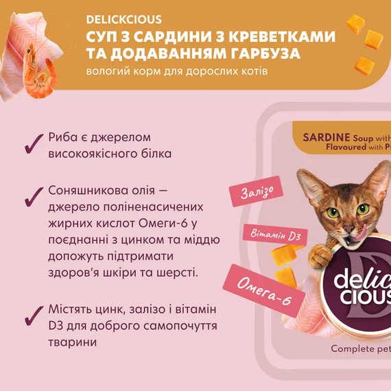 Суп ласощі Delickcious для дорослих котів, сардини, креветки та гарбуз 80г | Зображення 1