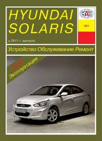 Hyundai Solaris с 2011 г.. Руководство по ремонту и эксплуатации. Арус