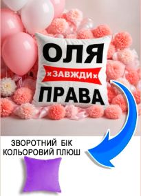 Подушка плюшева Мерч Крафт Дизайн з принтом Оля права бузковий плюш квадратна 33х33 см