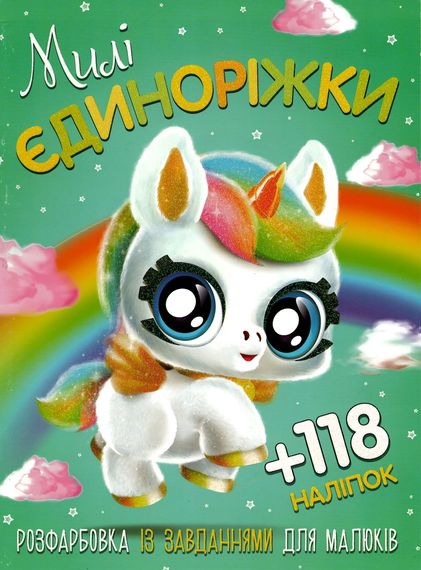 Розмальовка Милі Єдиноріжки А4 + 118 наліпок 0417 Jumbi (6902019120417)