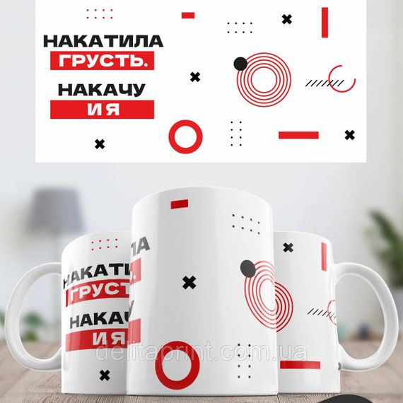 Кружка з принтом "Накотилася смуток, накачу і я" | Зображення 1