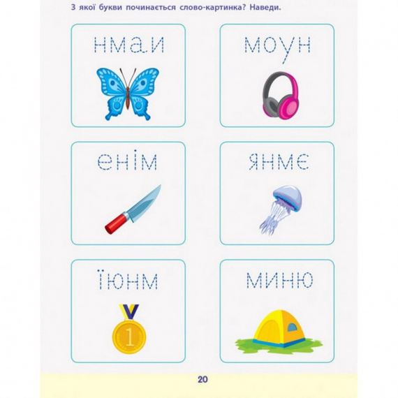 Навчальна книга "Читання до школи. Збірник завдань" АРТ 126005 рус | Зображення 8