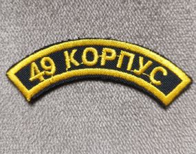 Шеврон Войска ПВО Украины (49 КОРПУС)