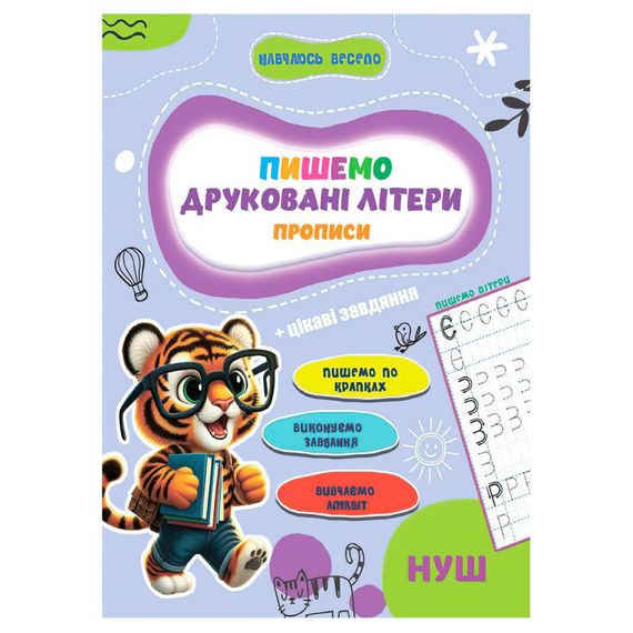 Прописи для малышей учусь весело "Печатные буквы" А16042506, 16 страниц