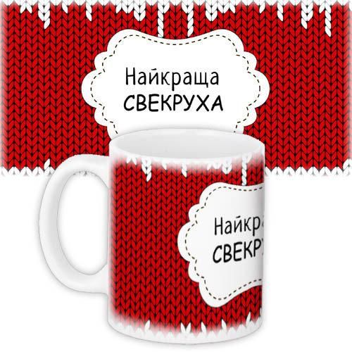 Кружка с принтом Найкраща сверкруха 330 мл (KR_WOM007)