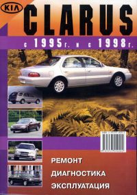 Kia Clarus. Посібник з ремонту й експлуатації. Книга
