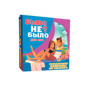 Настольная игра Было не было? Для пар (на русском)