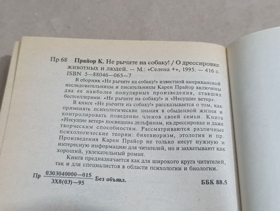 Прайор Карен Не гарчіть на собаку! Про дресування тварин і людей 1995 | Зображення 5