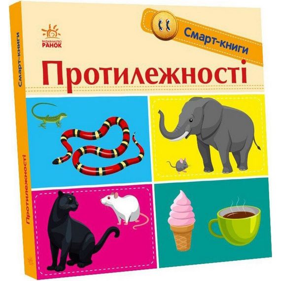 Детская смарт-книжка "Противоположности" 944012, 24 страницы