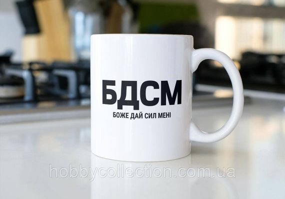 Кружка з принтом "БДСМ боже дай сил мені" 330 мл Біла | Зображення 2