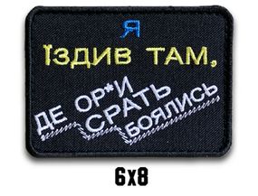 Шеврон "Я їздив там, де ор*и срать боялись"